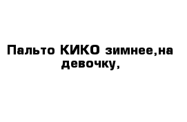 Пальто КИКО зимнее,на девочку,